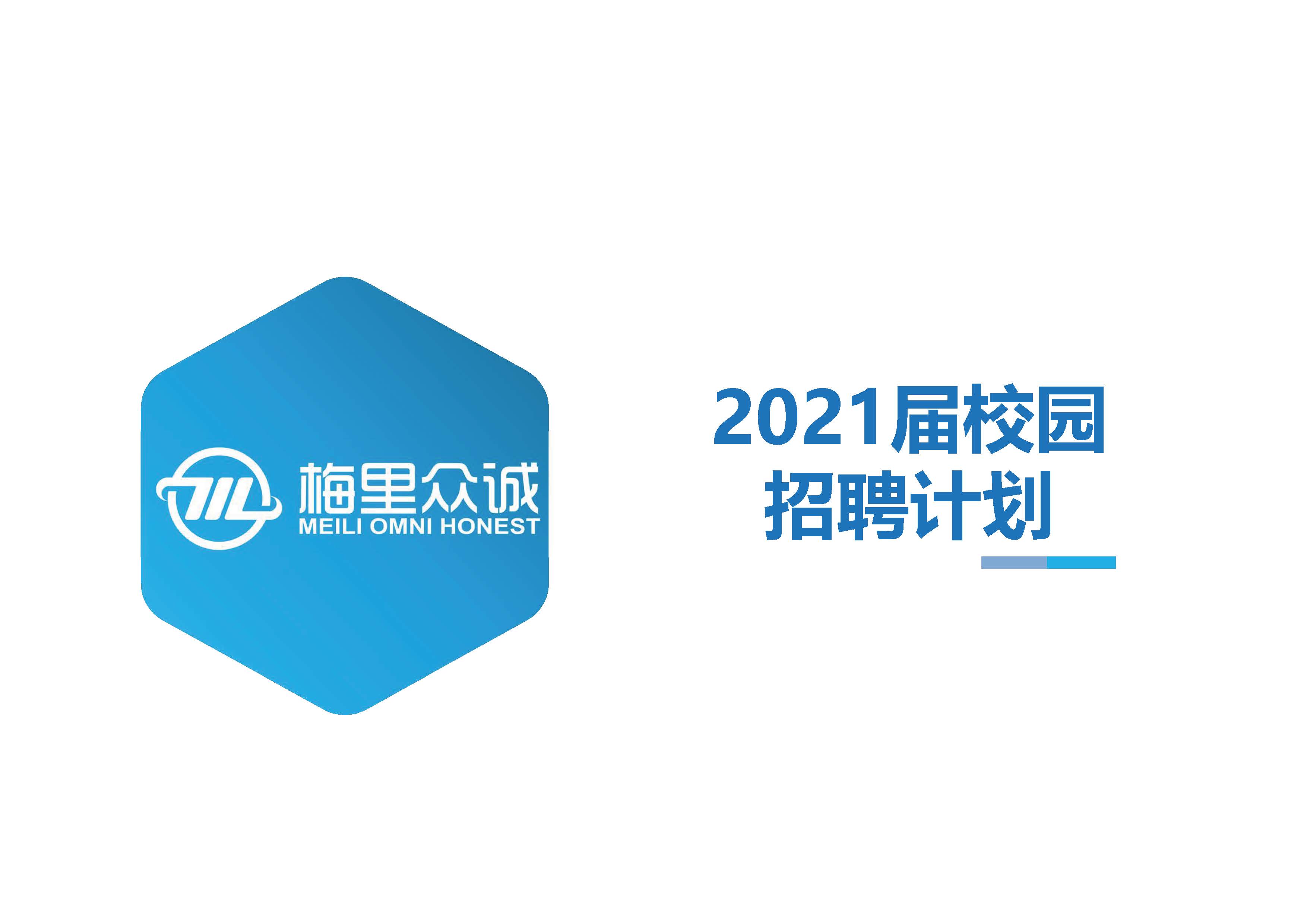 2021届校园招聘计划