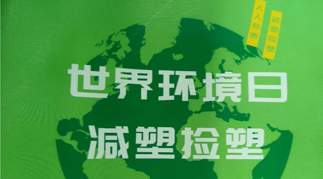 六五世界环境日主题宣传活动