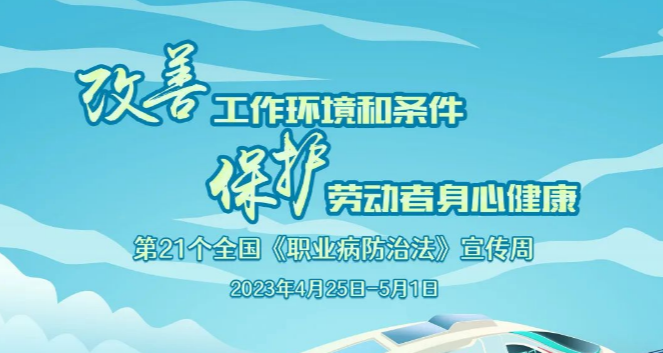 职业病防治法宣传