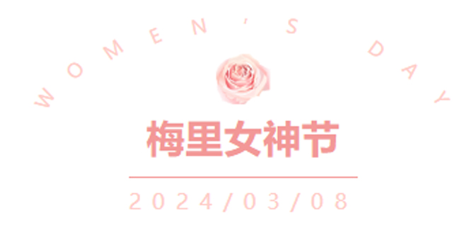 “温柔且坚定”·女神节