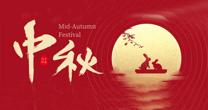 ⌈中秋节⌋ 中秋团圆，情满梅里