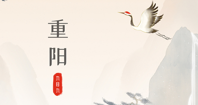 ⌈重阳节⌋传统与温情的交织